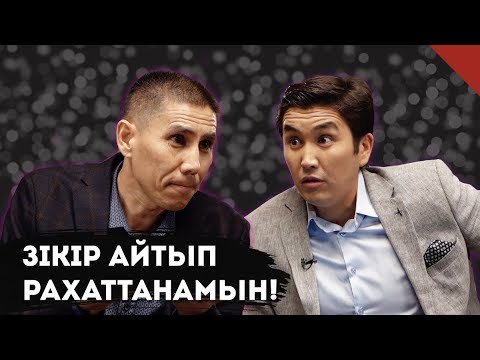 Видео: Үкімет зікіршілер мен сопылардан қорқа ма? | Санжар Керимбай | TalkLike