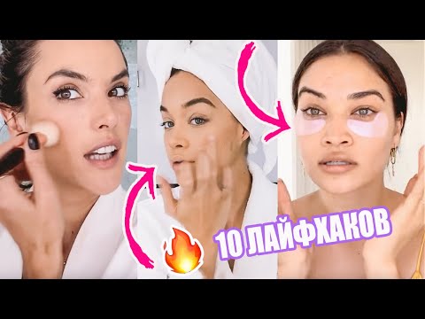 Видео: ЛАЙФХАКИ,КОТОРЫМИ ПОЛЬЗУЮТСЯ МОДЕЛИ| СЕКРЕТЫ КРАСОТЫ И МАКИЯЖА | VOGUE | ENG SUB