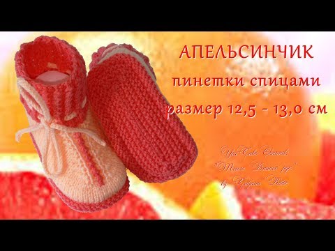 Видео: #213.  Апельсинчик.  Пинетки спицами.