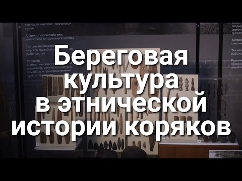 Видео: Береговая культура в этнической истории коряков