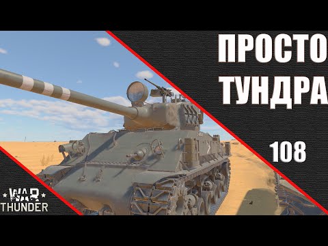 Видео: War Thunder ► Просто Тундра ► Стрим 108