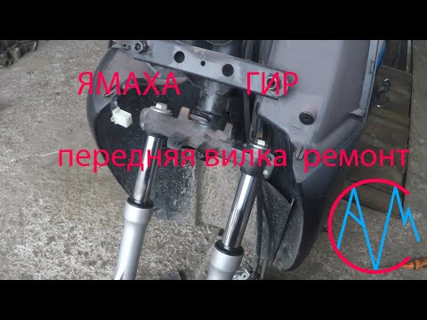 Видео: Ямаха Гир прокачка и растяжка пружин передняя вилка.