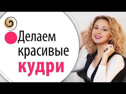 Видео: Мой секрет ухода за кудрявыми и волнистыми волосами