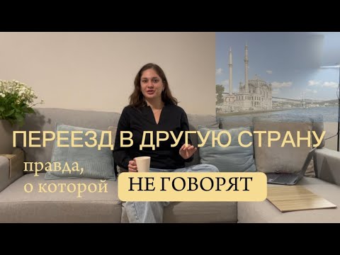 Видео: Переезд в другую страну| Почему жизнь за границей - это не мечта, а вызов, к которому не все готовы 