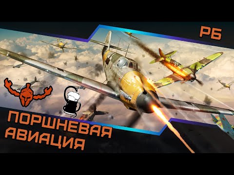 Видео: Авиационные РБ — Старая гвардия! Мы с Доктором вернулись ✌️