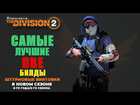 Видео: The Division 2 - САМЫЕ ЛУЧШИЕ ПВЕ БИЛДЫ ШТУРМОВЫЕ ВИНТОВКИ | В НОВОМ СЕЗОНЕ | 6-ГО ГОДА, 2-ГО СЕЗОНА