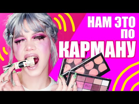 Видео: БЮДЖЕТНЫЕ ШТУЧКИ \\\ REVOLUTION, VIVIENNE SABO, ESTRADE