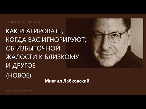 Видео: Как реагировать, когда вас игнорируют; об избыточной жалости Отв на вопр (Нов 28,12,21) М Лабковский