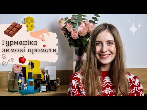 Видео: ГУРМАНСЬКІ ЗИМОВІ ПАРФУМИ - пальчики оближеш!🧡