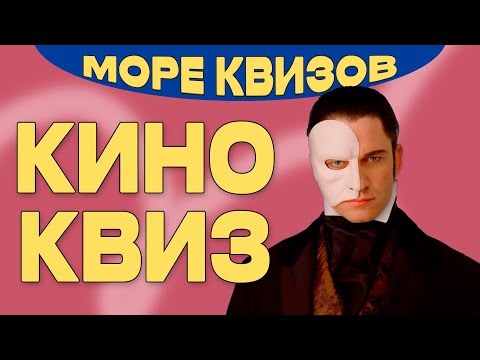 Видео: МОРЕКВИЗОВ | КИНО КВИЗ #3