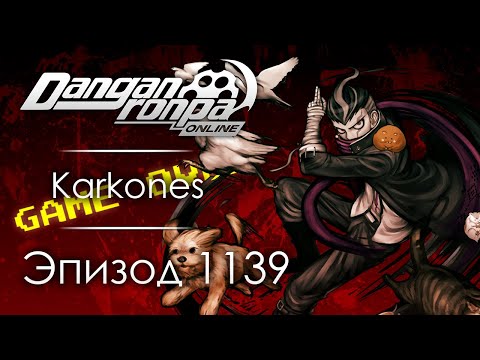 Видео: RE: Ещё одна попытка | Эпизод #1139 | Danganronpa Online