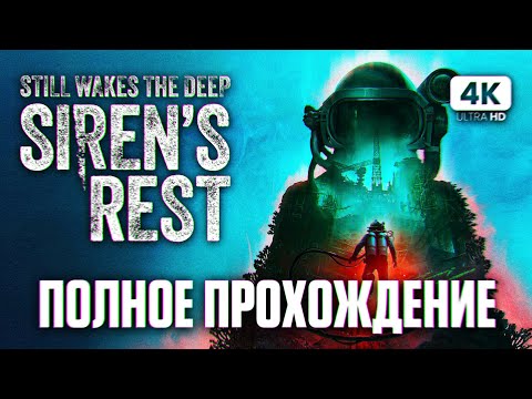 Видео: STILL WAKES THE DEEP SIRENS REST ПОЛНОЕ ПРОХОЖДЕНИЕ DLC [4K PC] | Прохождение Дополнения на Русском