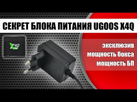 Видео: Реальная мощность ТВ бокса Ugoos X4Q Pro и его блока питания