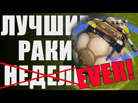 Видео: ЛРН семь ЛЕТ! ⚡Самое необычное ракообразие Мира Танков! ⚡Лучшие Раки Года