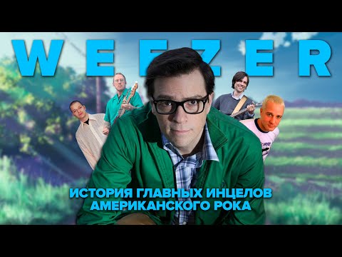 Видео: WEEZER | Взлёты и падения главных инцелов американского рока