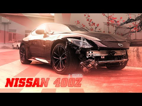 Видео: КУПИЛ  NISSAN 400Z С АУКЦИОНА - ОБЗОР И ПОСТРОЙКА для ДРИФТА Ч1