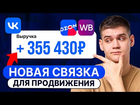 Видео: Как запустить РЕКЛАМУ ВКОНТАКТЕ для ОЗОН и ВАЙЛДБЕРРИЗ и стоит ли?