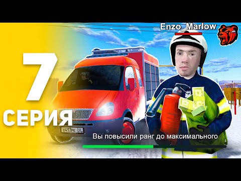 Видео: ПУТЬ БОМЖА НА БЛЕК РАША #7 ЗАРАБОТОК МАКСИМАЛЬНОГО РАНГА МЧС! РАБОТА МЧС ✅💰- BLACK RUSSIA