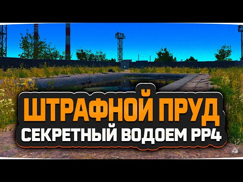 Видео: Русская Рыбалка 4 — Штрафной пруд. Рыбалка на неизвестном водоеме