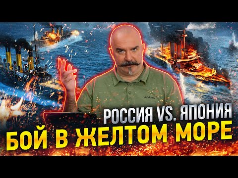 Видео: Клим Жуков. Подвиг и трагедия Тихоокеанской эскадры
