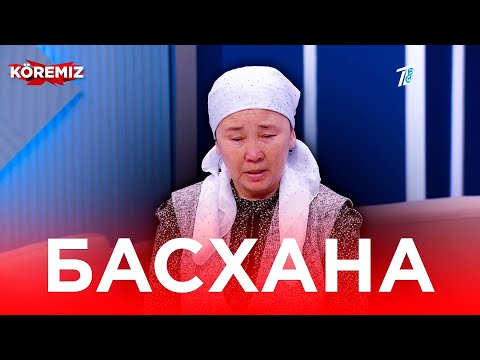 Видео: Басхана / KOREMIZ