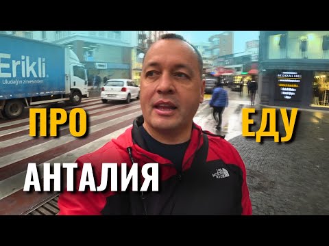 Видео: Пробуем УЛИЧНУЮ ЕДУ, Дёнер, Шаурма, ЦЕНЫ, Турция Анталия.
