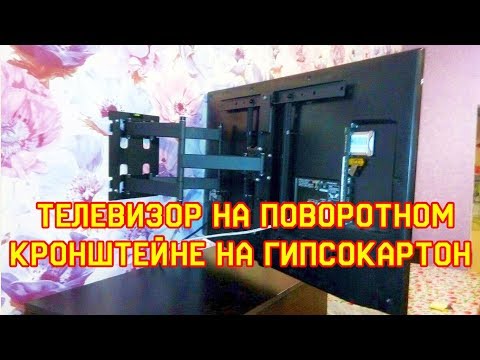 Видео: Как повесить большой LCD телевизор на поворотном кронштейне на гипсокартон.