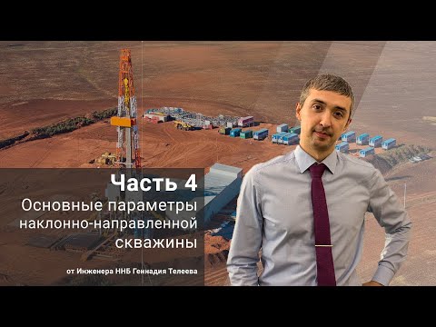 Видео: Основные параметры наклонно-направленной скважины. Часть 4 / Основы ННБ