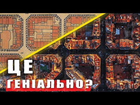 Видео: Чому БАРСЕЛОНА така? Секрет планування суперблоків