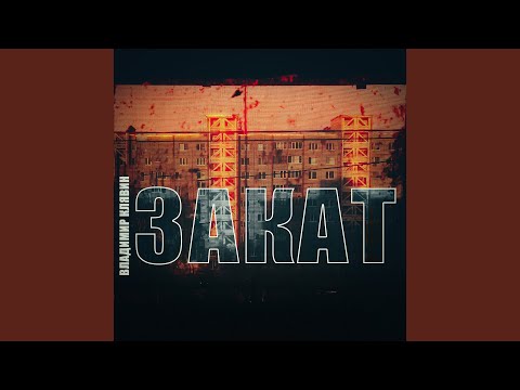 Видео: Закат