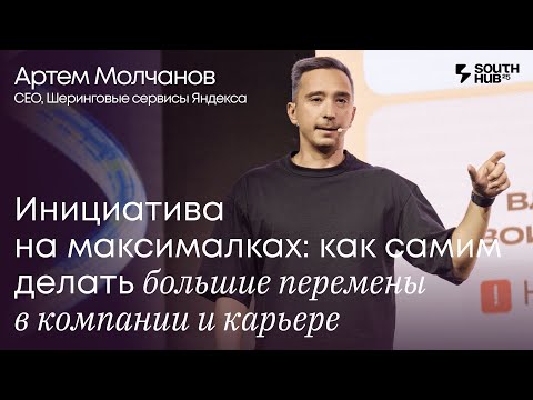 Видео: Артём Молчанов, Яндекс. «Инициатива на максималках»
