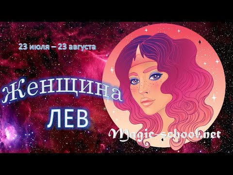 Видео: Женщина Лев. Характеристика и описание знака зодиака