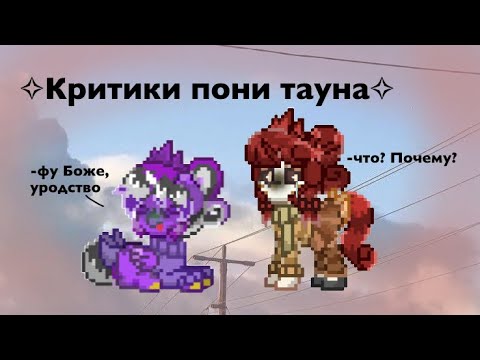 Видео: Pony town/ ПРОВЕРЯЕМ КРИТИКОВ НА ТОКСИЧНОСТЬ!||🍡caramel pony🍡