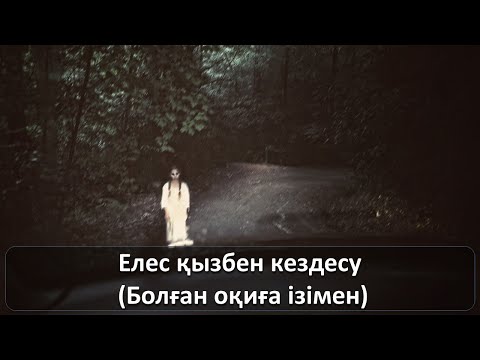 Видео: Елес қызбен кездесу (Болған оқиға ізімен)