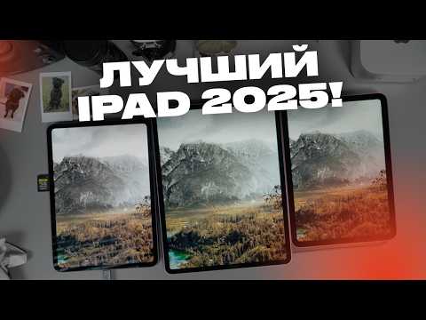 Видео: Какой iPad купить в 2025? Топ лучших!