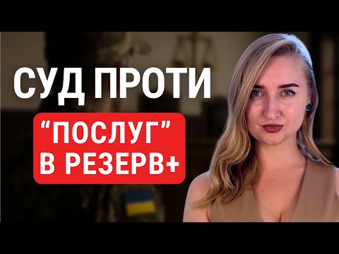 Видео: В СУД на Резерв +. В чому "дефект"?