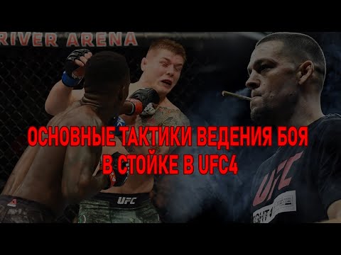 Видео: Основные тактики ведения боя в стойке в UFC4