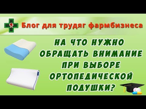 Видео: На что нужно обращать внимание при выборе ортопедической подушки?