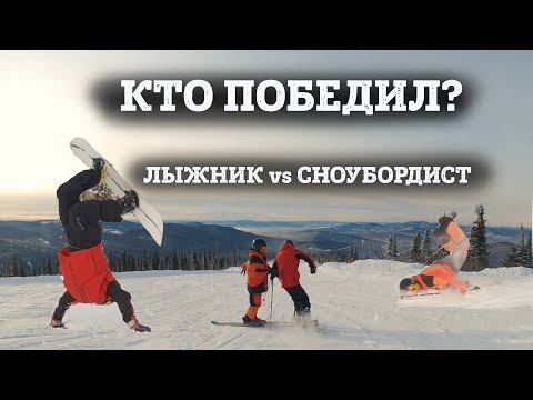 Видео: Реальные ЛЫЖНИК против СНОУБОРДИСТА. Кто лучше на реальном горнолыжном склоне, а не на Олимпиаде?