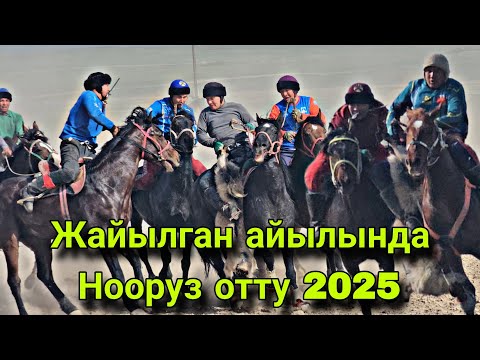 Видео: Талас облусунун Манас-району Жайылган айылы Нооруз 2025