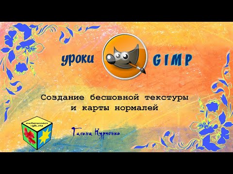 Видео: GIMP уроки. Бесшовная текстура, карта нормалей, где можно применить