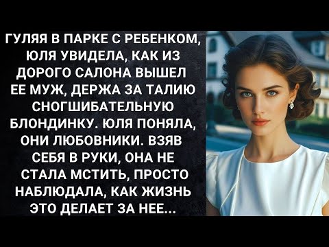 Видео: Гуляя в парке с ребенком, Юля увидела, как из дорого салона вышел ее муж, держа за талию