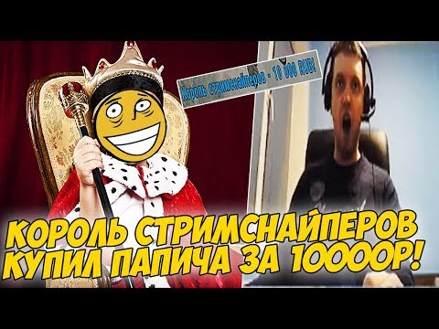 Видео: КОРОЛЬ СТРИМСНАЙПЕРОВ КУПИЛ ПАПИЧА! [PUBG]