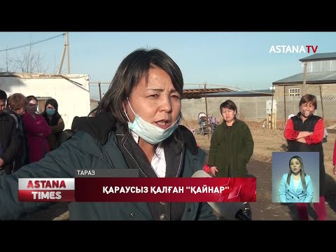 Видео: Тараздықтар нәжіс араласқан су ішіп отыр