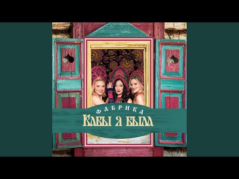 Видео: Кабы я была