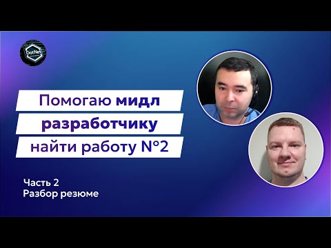 Видео: Прокачка Мидл C# разработчика №2 | Разбор резюме и вакансий