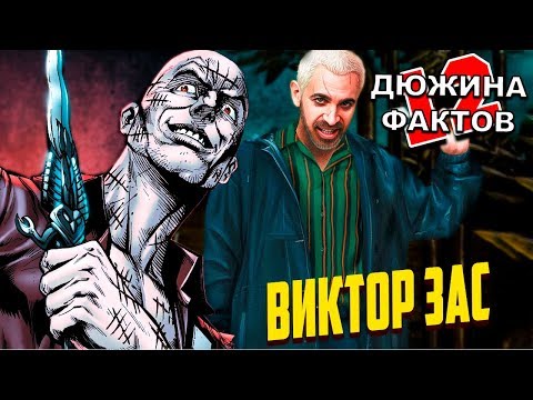 Видео: 12 Фактов Виктор Зас / Хищные Птицы