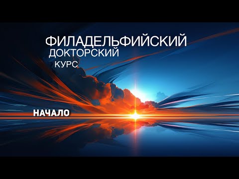 Видео: Филадельфийский Докторский Курс "Начало"  - Лекция Л Рона Хаббарда