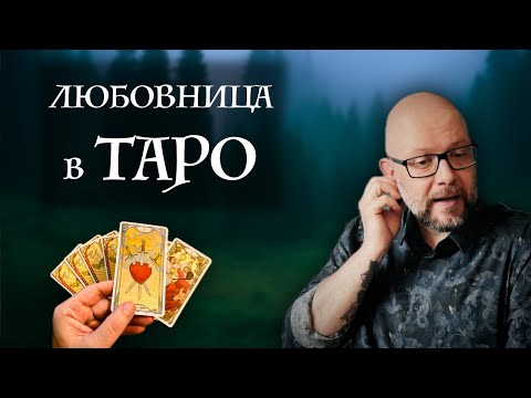 Видео: Любовница в Таро - 7 самых точных карт! Как Таро показывают измену.