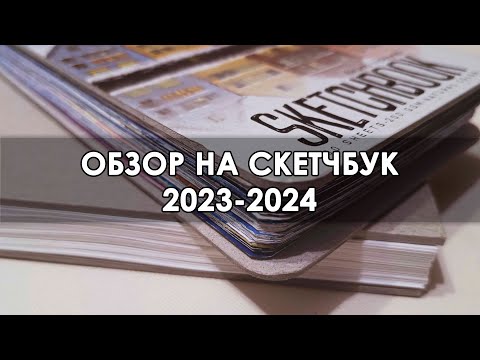 Видео: ОБЗОР СКЕТЧБУКА! / 2023-2024 / гуашь, акварель